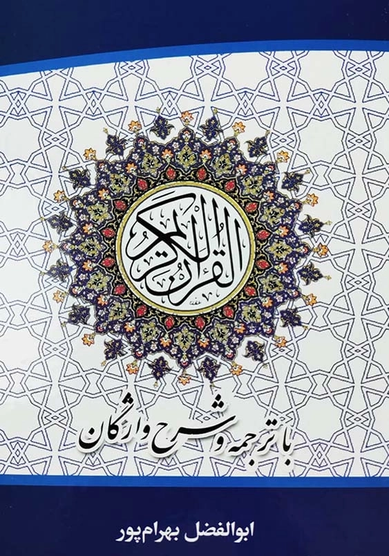 قرآن کریم با ترجمه و شرح واژگان