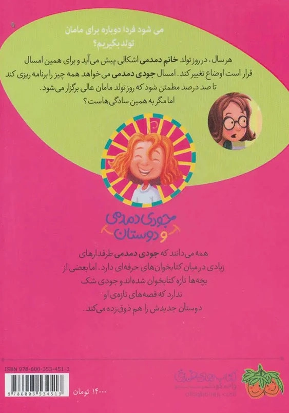 جودی دمدمی و دوستان (6):خانم دمدمی در بدبیاری روز تولد