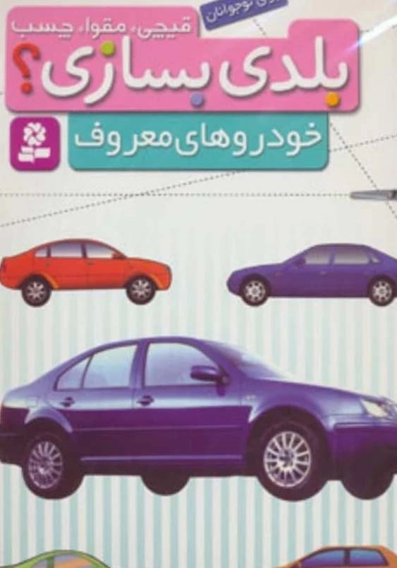 بلدی بسازی؟ برای نوجوانان:خودروهای ویژه