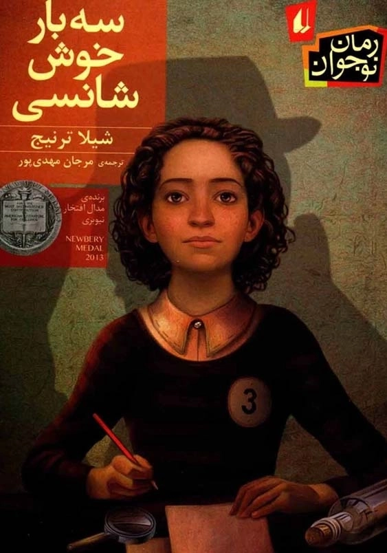 سه بار خوش شانسی