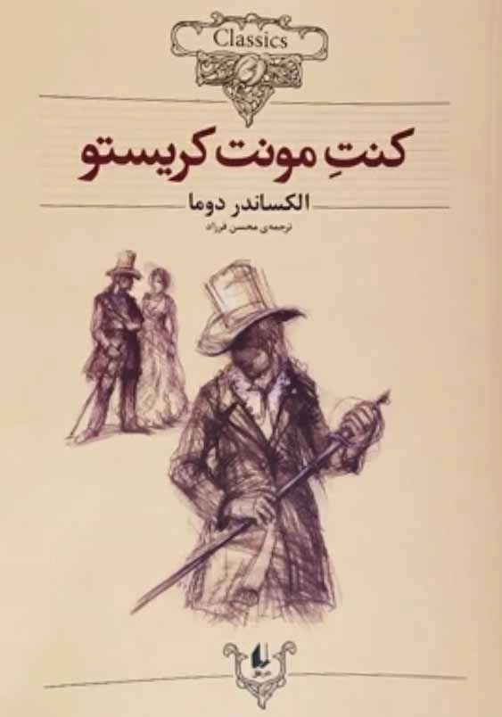 کلکسیون کلاسیک:کنت مونت کریستو