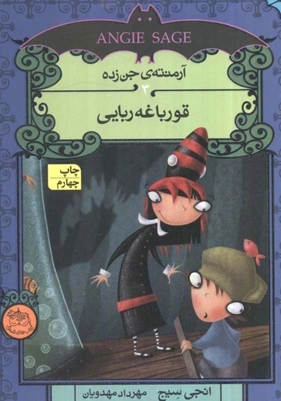 آرمنته ی جن زده (3):قورباغه ربایی