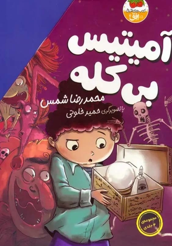 آمیتیس بی کله (4):الی اسکلت