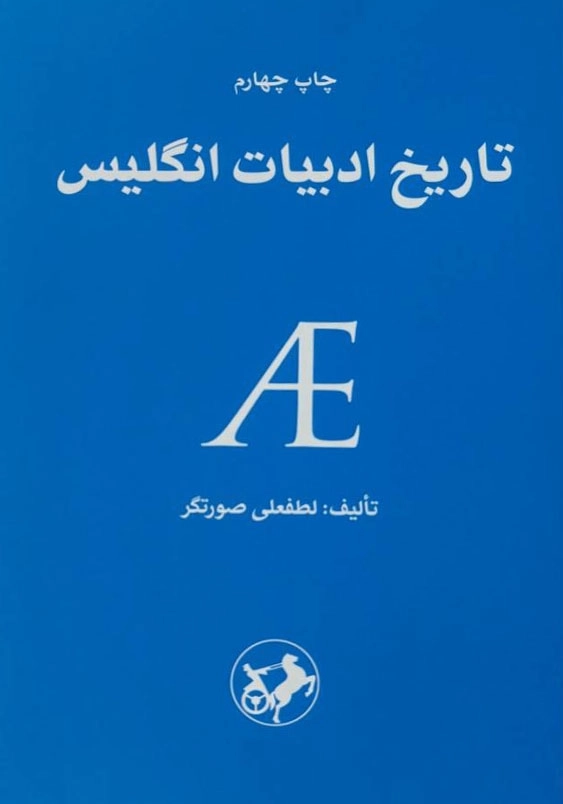 تاریخ ادبیات انگلیس