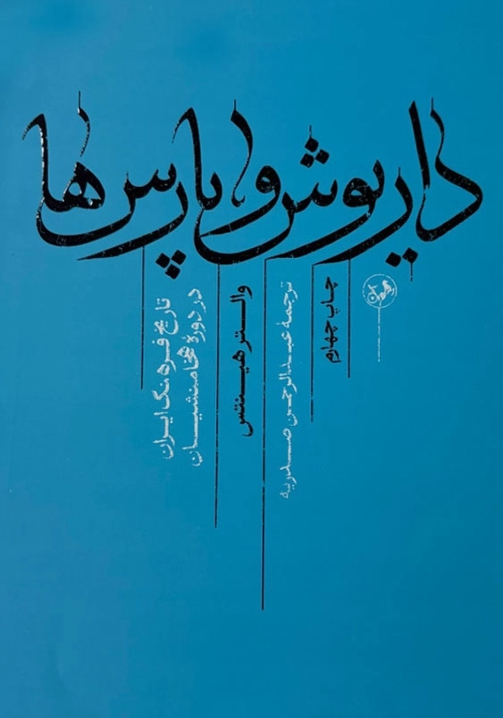 داریوش و پارس ها