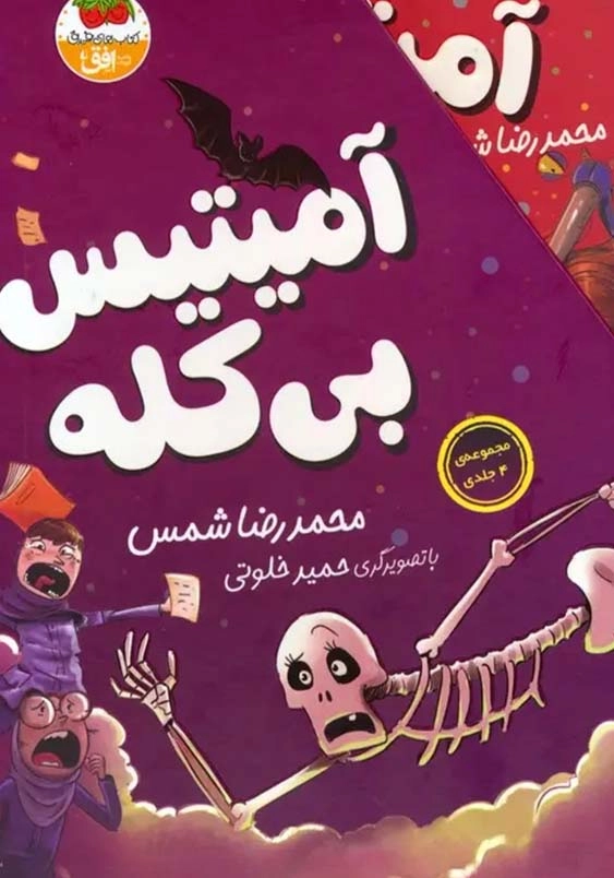 آمیتیس بی کله (4):الی اسکلت