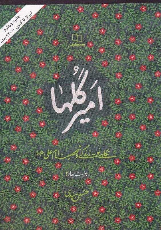 امیر گلها:نگاهی نو به زندگی و شخصیت امام علی (ع)؛ روایت بهار (2)