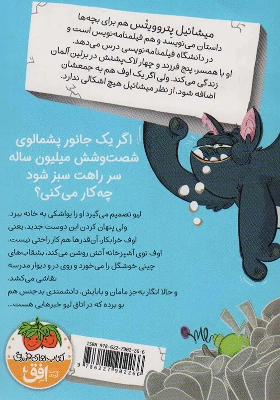 اوف خرابکار (1):جیغ همه را درمی آورد