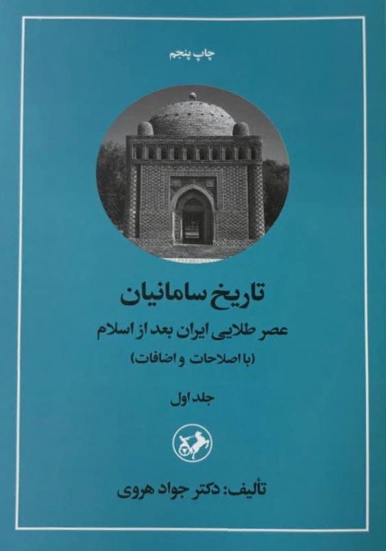 تاریخ سامانیان جلد1:عصر طلایی ایران بعد از اسلام