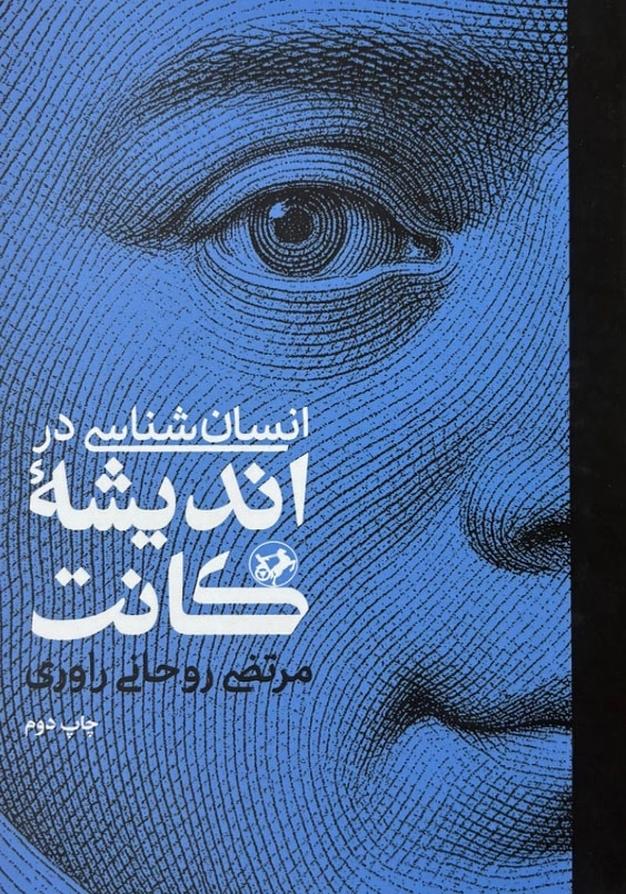 انسان شناسی دراندیشه کانت