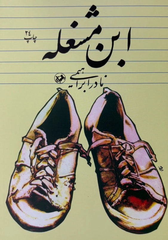 ابن مشغله