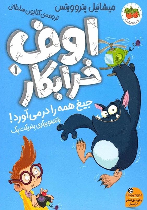اوف خرابکار (1):جیغ همه را درمی آورد