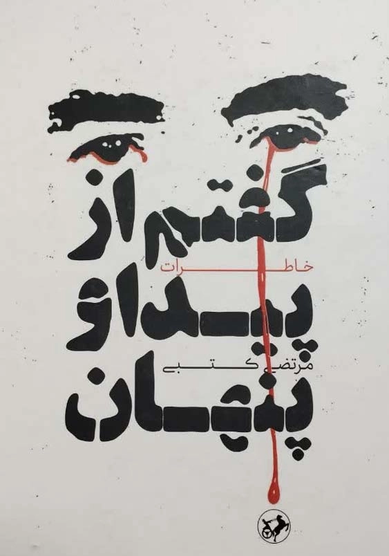 گفتم از پیدا و پنهان:خاطرات مرتضی کتبی