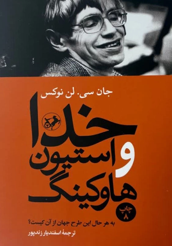 خدا و استیون هاوکینگ