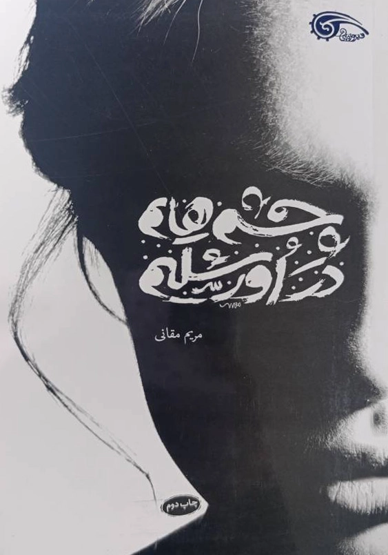 چشم هایم در اورشلیم