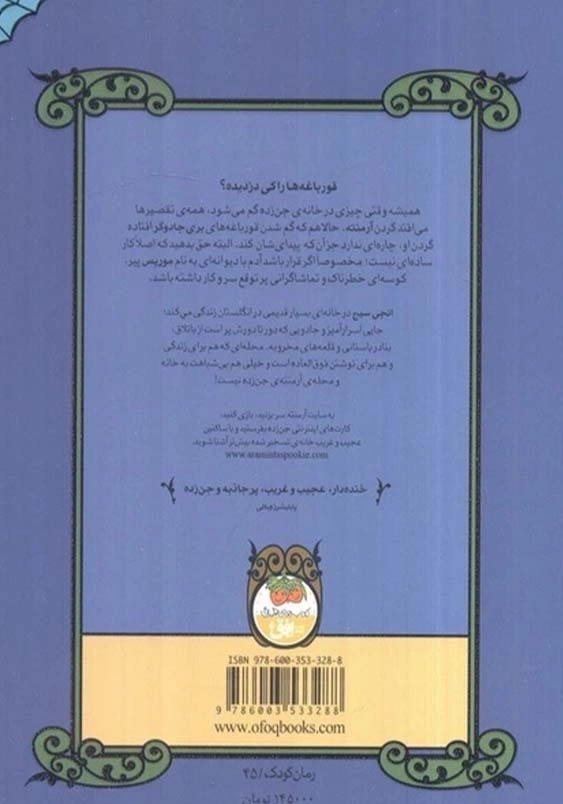 آرمنته ی جن زده (3):قورباغه ربایی