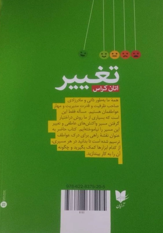 تغییر:عواطفتان را به گونه ای مدیریت کنید که بر شما مسلط نشوند