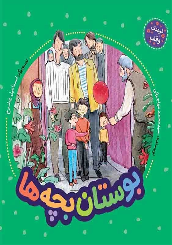 فرهنگ وقف:بوستان بچه ها