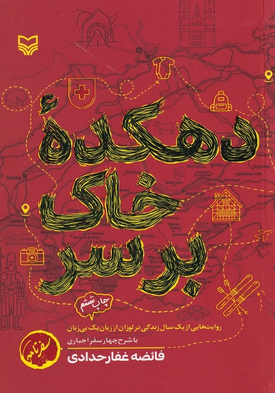 دهکده خاک بر سر: روایت هایی از یک سال زندگی در لوزان از زبان یک بی زبان با شرح چهار سفر اجباری