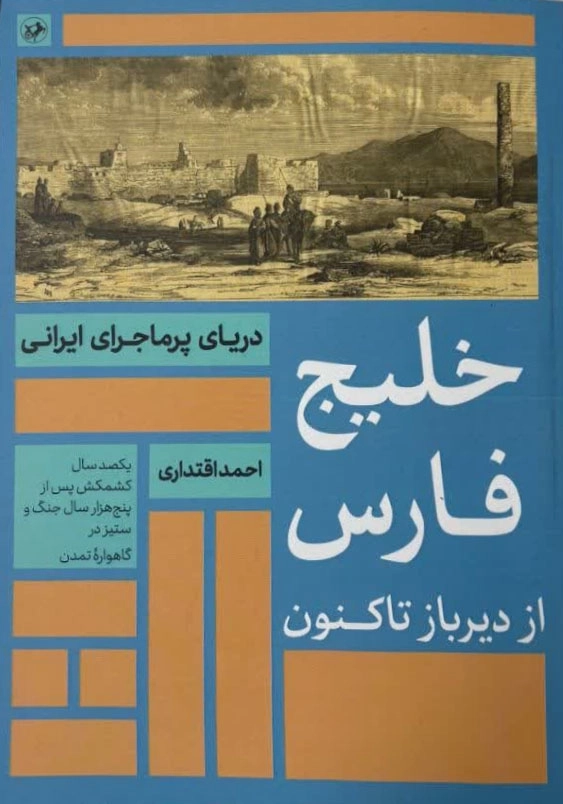 خلیج فارس از دیر باز تاکنون