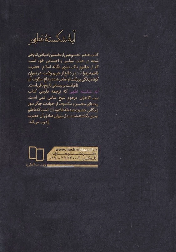 آیه شکسته تطهیر :زندگانی حضرت فاطمه سلام الله علیها