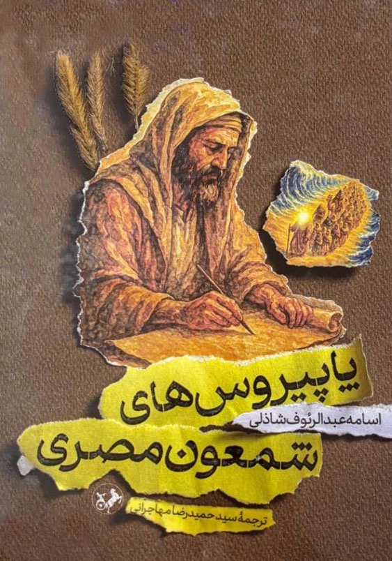 پاپیروس های شمعون مصری