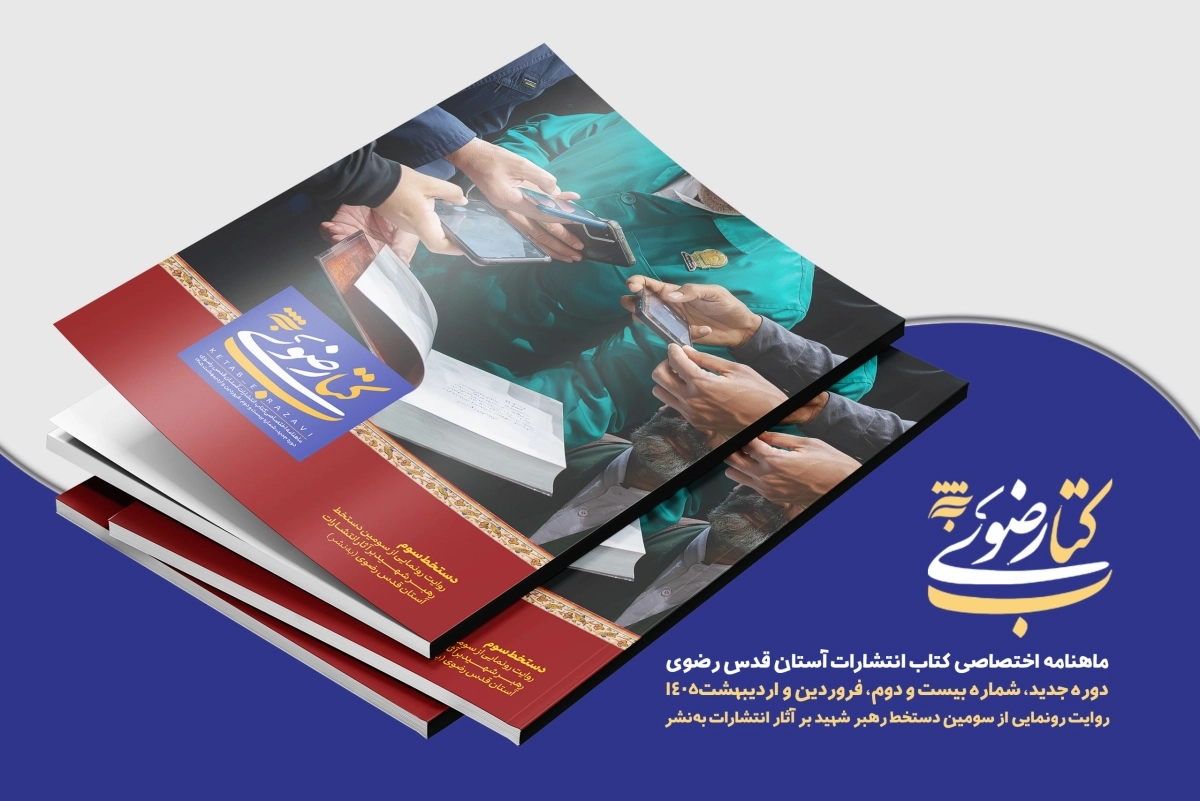 ماهنامه کتاب رضوی / دو ماهنامه اختصاصی کتاب انتشارات آستان قدس رضوی (شماره 22/ فروردین و اردیبهشت 1405)