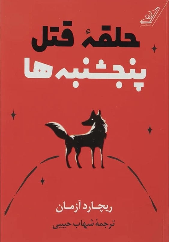 حلقه قتل پنجشنبه ها