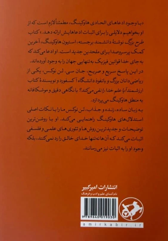 خدا و استیون هاوکینگ