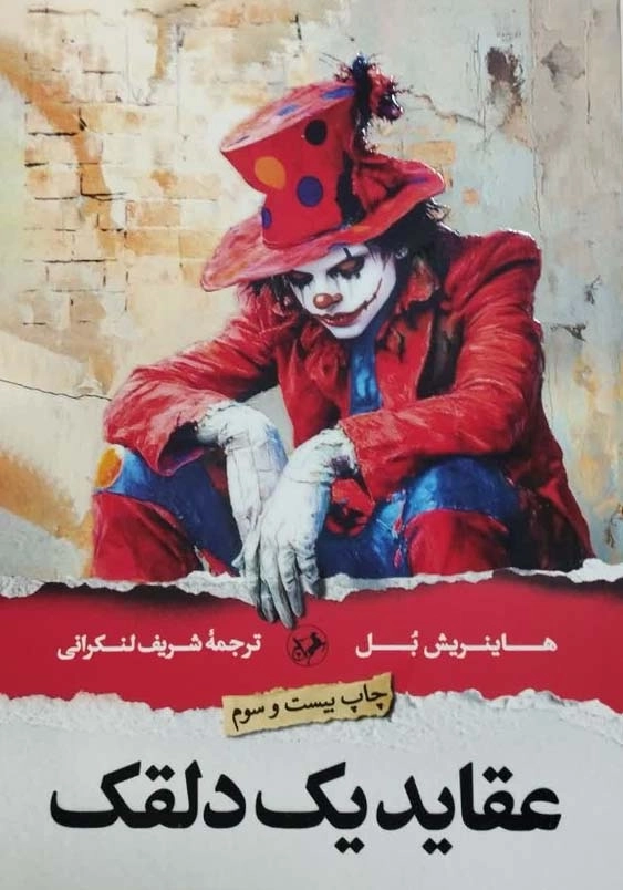 عقاید یک دلقک