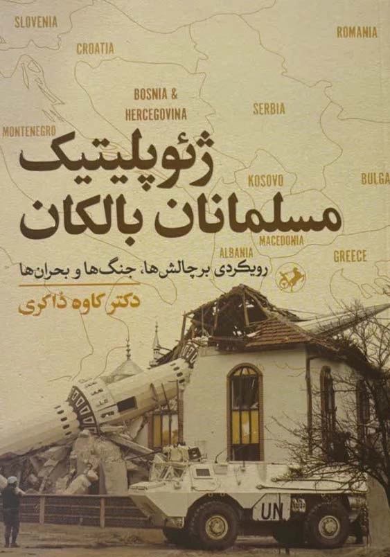 ژئوپلیتیک مسلمانان بالکان