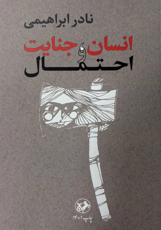 انسان جنایت و احتمال