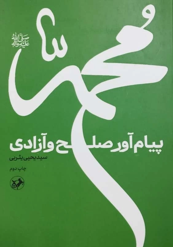 محمد پیام آور صلح و آزادی