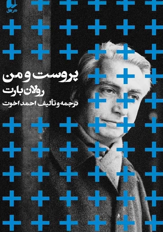 پروست و من
