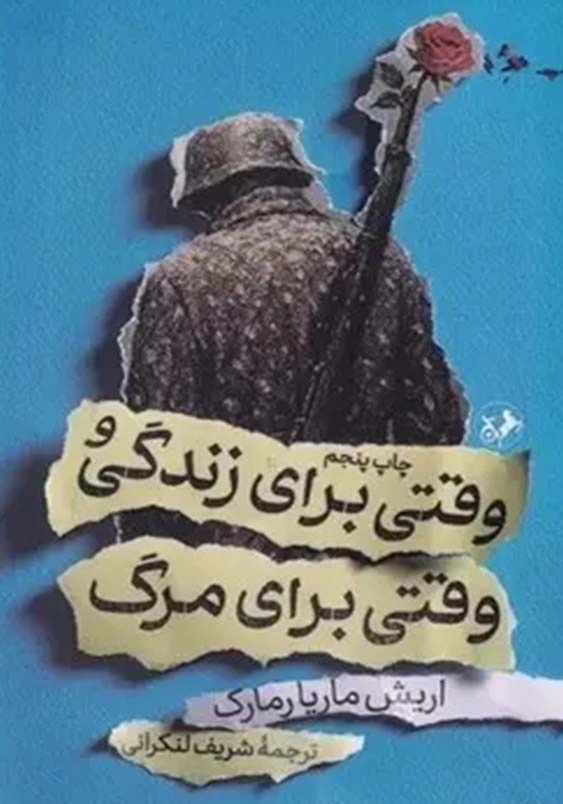 وقتی برای زندگی و وقتی برای مرگ