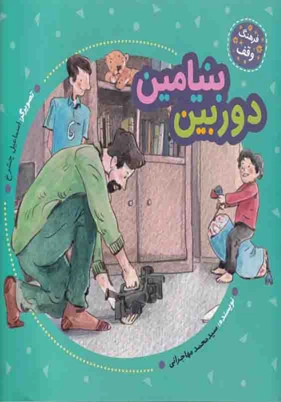 فرهنگ وقف:دوربین بنیامین