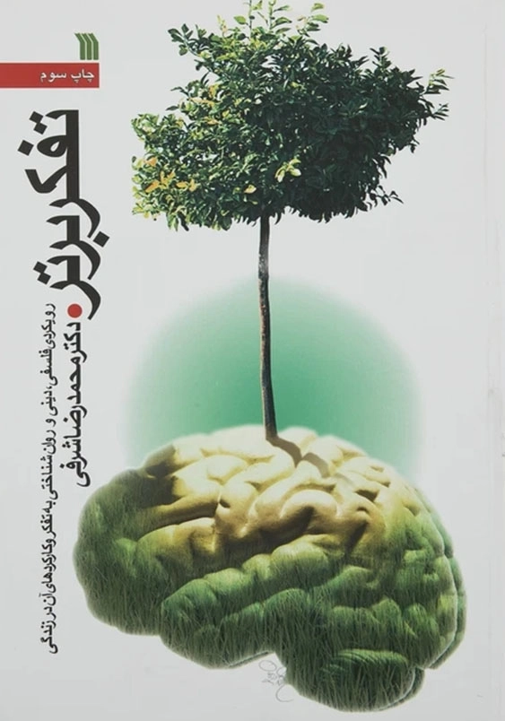 تفکر برتر