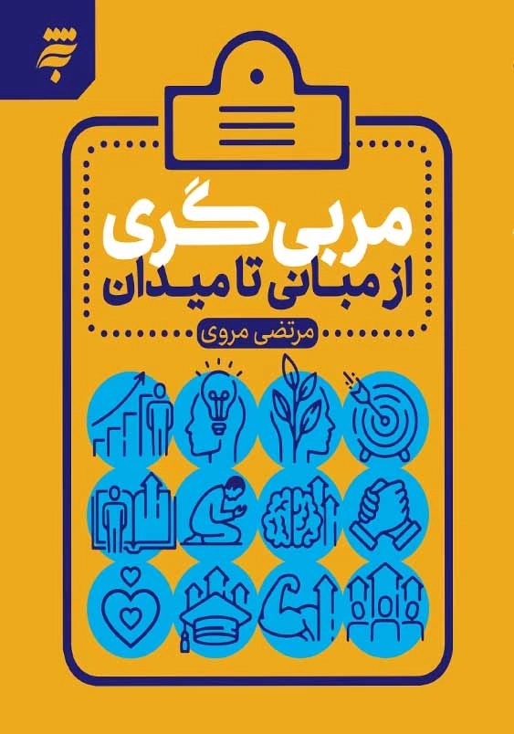 مربی گری، از مبانی تا میدان