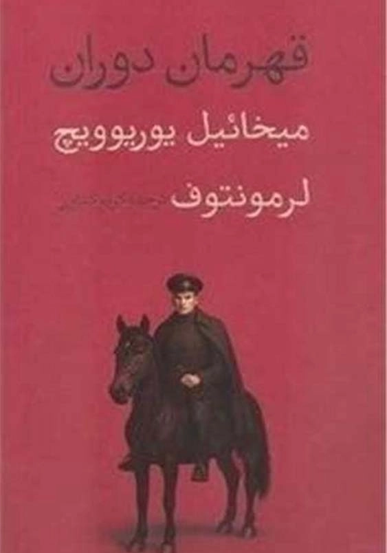 قهرمان دوران