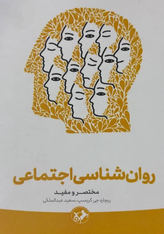 روانشناسی اجتماعی:مختصر و مفید