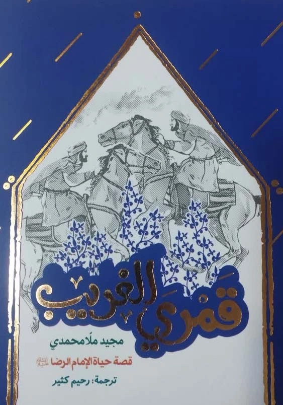 قمری الغریب: قصه حیاه الامام الرضا(ع):داستان دوران ولایتعهدی امام رضا