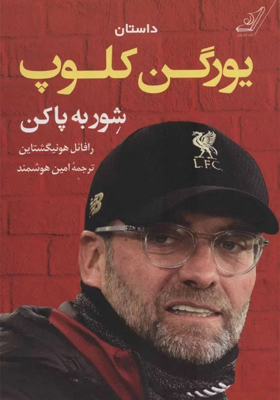 شور به پا کن:داستان یورگن کلوپ