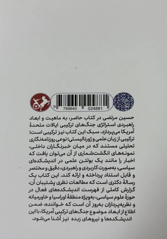 جنگ های ترکیبی آمریکا