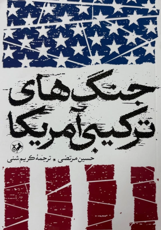 جنگ های ترکیبی آمریکا
