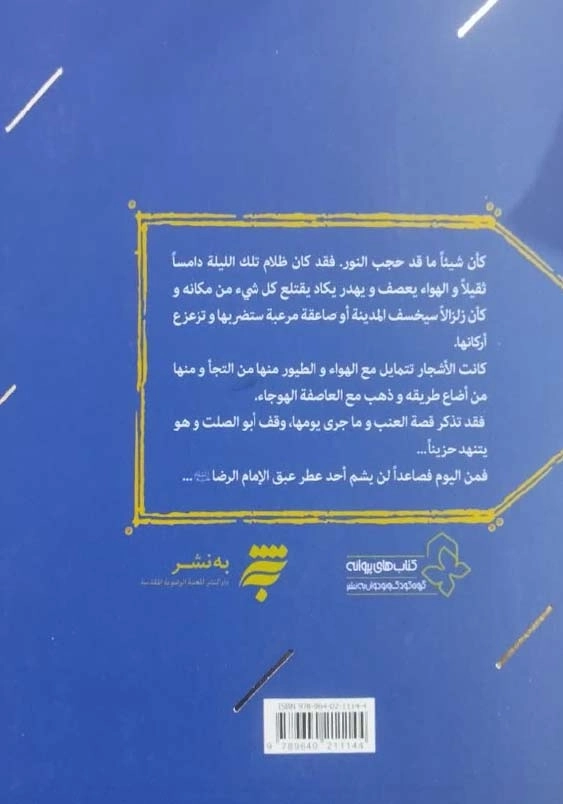 قمری الغریب: قصه حیاه الامام الرضا(ع):داستان دوران ولایتعهدی امام رضا