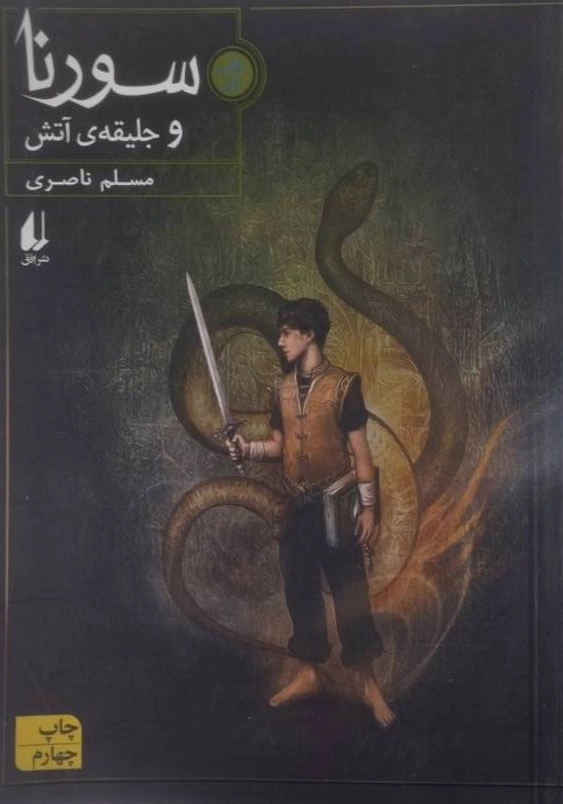 سورنا و جلیقه آتش