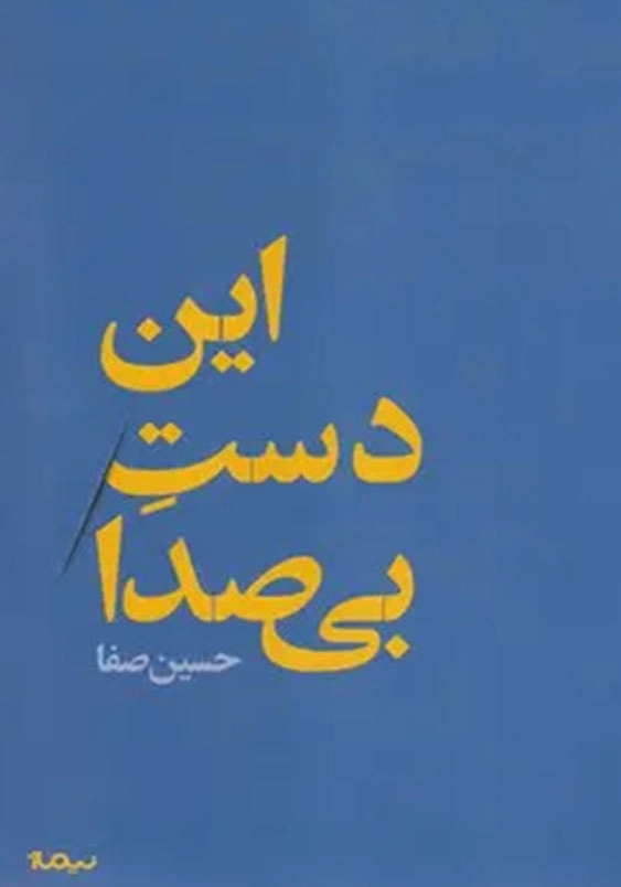 این دست بی صدا