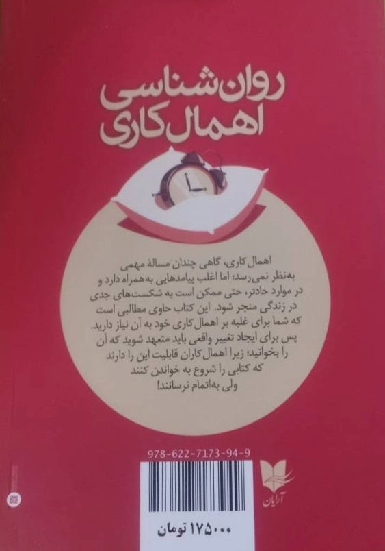 روان شناسی اهمال کاری