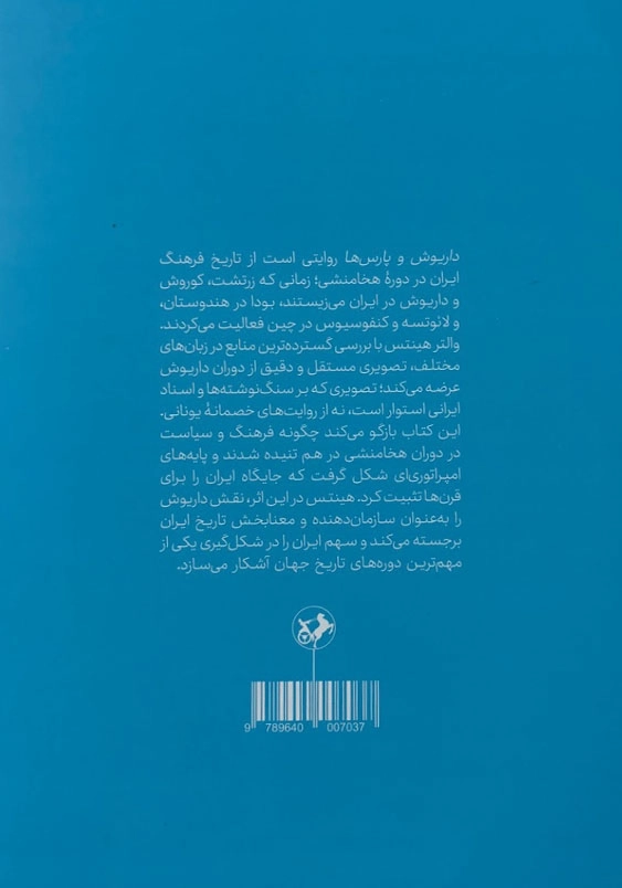 داریوش و پارس ها