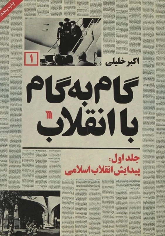 گام به گام با انقلاب (1)